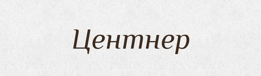 Центнер — Словник чужомовних слів і термінів