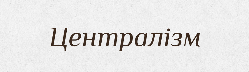 Централізм — Словник чужомовних слів і термінів