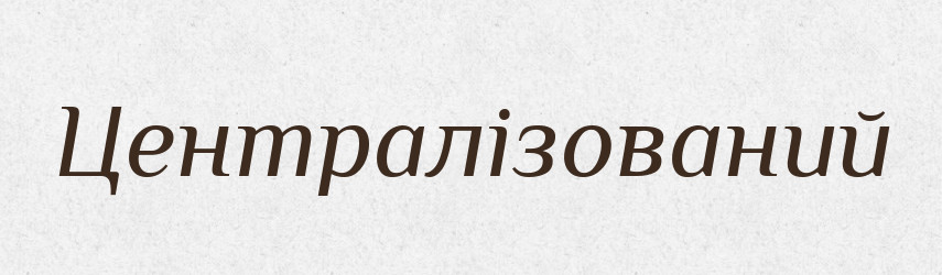 Централізований — Словник чужомовних слів і термінів