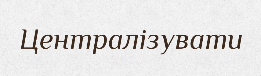 Централізувати — Словник чужомовних слів і термінів
