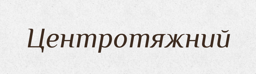 Центротяжний — Словник чужомовних слів і термінів