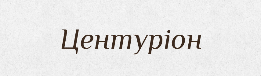 Центуріон — Словник чужомовних слів і термінів