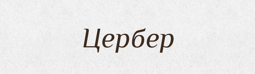 Цербер — Словник чужомовних слів і термінів
