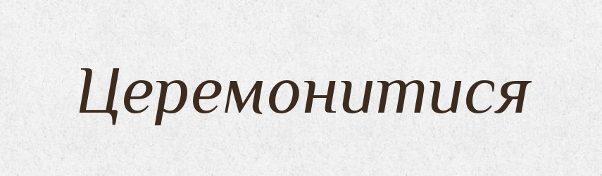 Церемонитися — Словник чужомовних слів і термінів