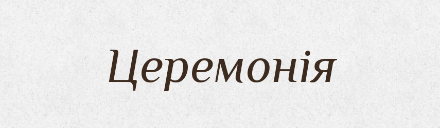 Церемонія — Словник чужомовних слів і термінів