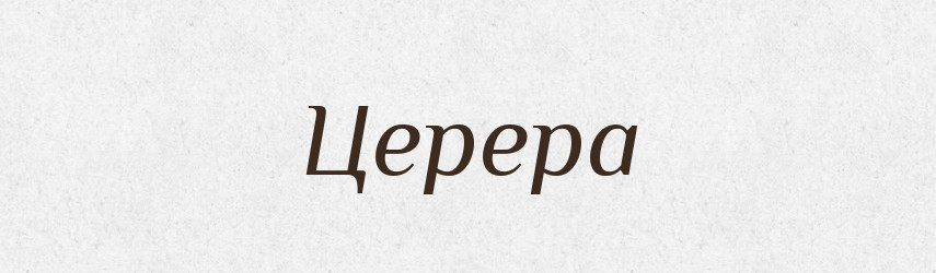Церера — Словник чужомовних слів і термінів