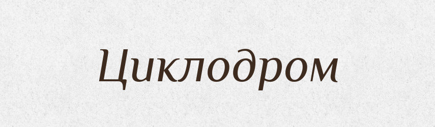 Циклодром — Словник чужомовних слів і термінів