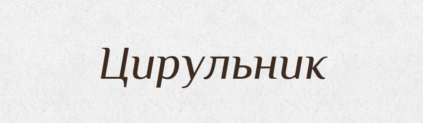 Цирульник — Словник чужомовних слів і термінів
