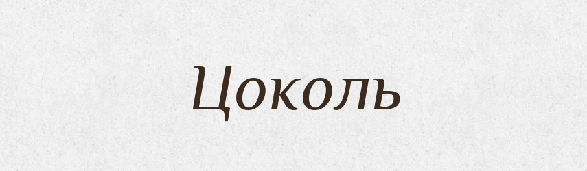 Цоколь — Словник чужомовних слів і термінів