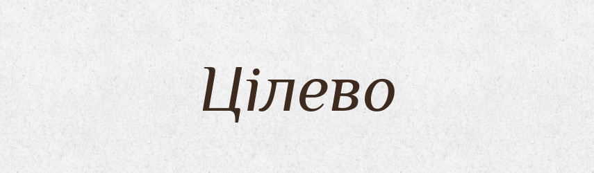 Цілево — Словник чужомовних слів і термінів