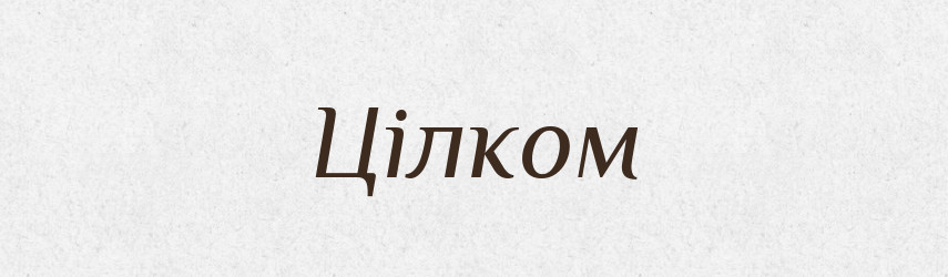 Цілком — Словник чужомовних слів і термінів