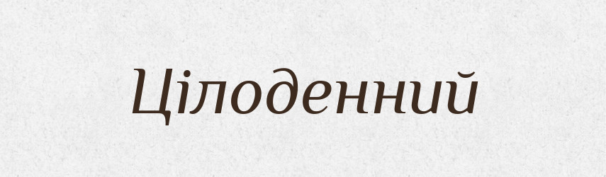 Цілоденний — Словник чужомовних слів і термінів