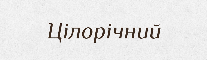 Цілорічний — Словник чужомовних слів і термінів