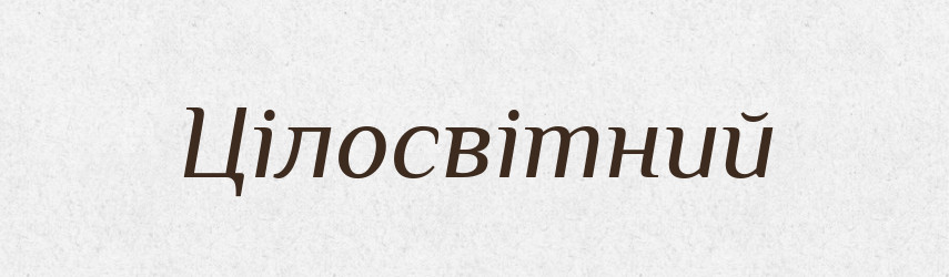 Цілосвітний — Словник чужомовних слів і термінів