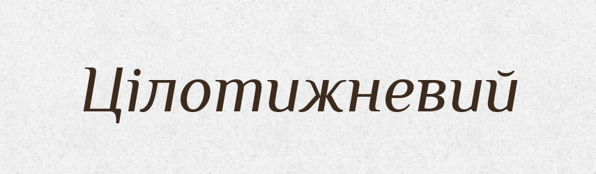 Цілотижневий — Словник чужомовних слів і термінів