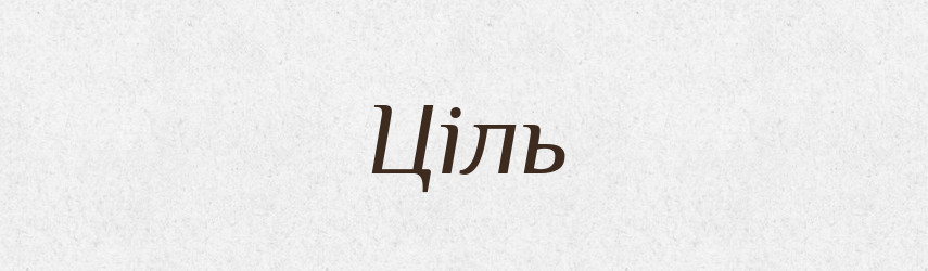 Ціль — Словник чужомовних слів і термінів