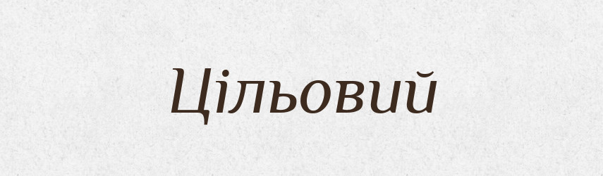 Цільовий — Словник чужомовних слів і термінів