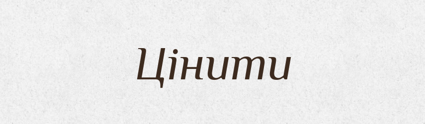 Цінити — Словник чужомовних слів і термінів