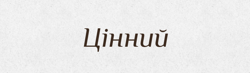 Цінний — Словник чужомовних слів і термінів