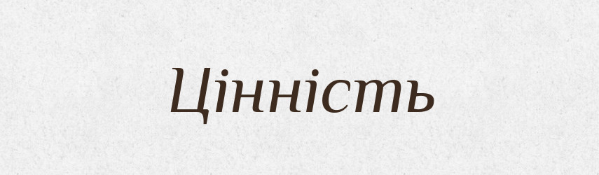 Цінність — Словник чужомовних слів і термінів