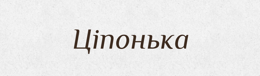 Ціпонька — Словник чужомовних слів і термінів