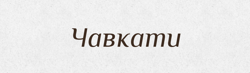 Чавкати — Словник чужомовних слів і термінів