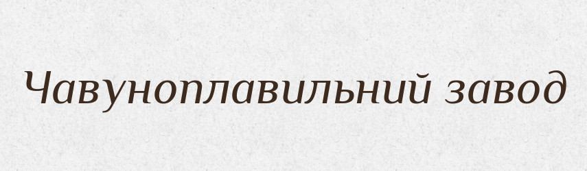 Чавуноплавильний завод — Словник чужомовних слів і термінів