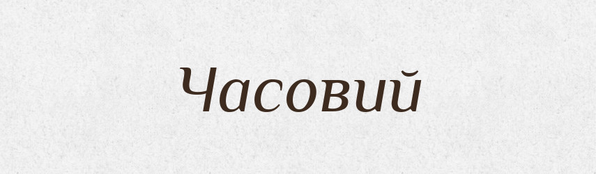 Часовий — Словник чужомовних слів і термінів