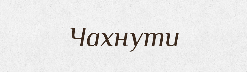 Чахнути — Словник чужомовних слів і термінів