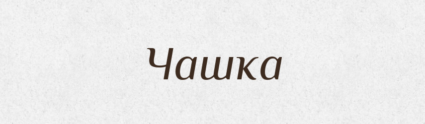 Чашка — Словник чужомовних слів і термінів
