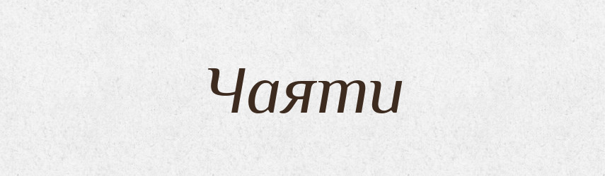 Чаяти — Словник чужомовних слів і термінів