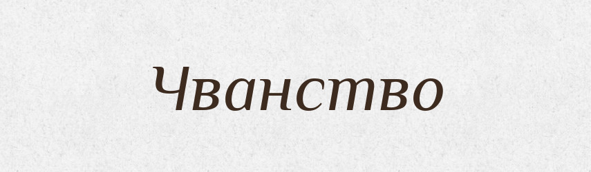 Чванство — Словник чужомовних слів і термінів