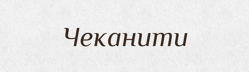 Чеканити — Словник чужомовних слів і термінів