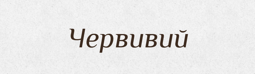 Червивий — Словник чужомовних слів і термінів