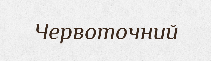 Червоточний — Словник чужомовних слів і термінів