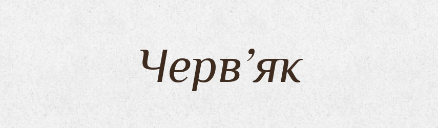 Черв’як — Словник чужомовних слів і термінів