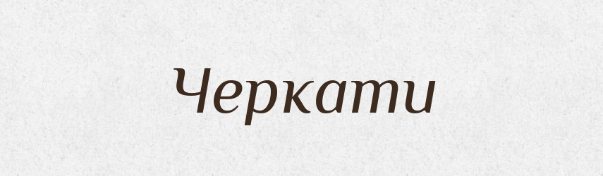 Черкати — Словник чужомовних слів і термінів
