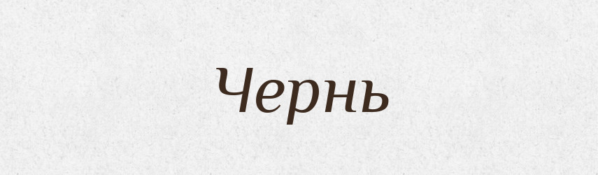 Чернь — Словник чужомовних слів і термінів