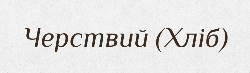 Черствий (Хліб) — Словник чужомовних слів і термінів