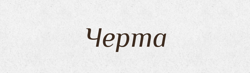 Черта — Словник чужомовних слів і термінів