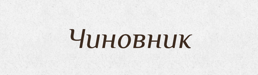 Чиновник — Словник чужомовних слів і термінів