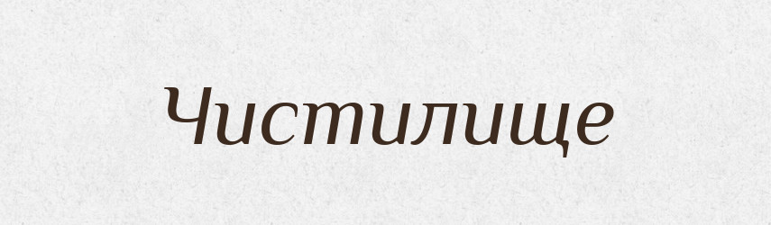 Чистилище — Словник чужомовних слів і термінів