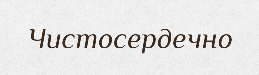 Чистосердечно — Словник чужомовних слів і термінів