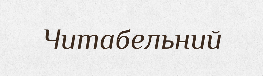 Читабельний — Словник чужомовних слів і термінів