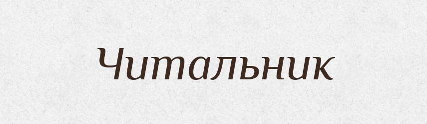Читальник — Словник чужомовних слів і термінів