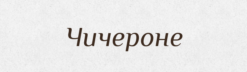Чичероне — Словник чужомовних слів і термінів