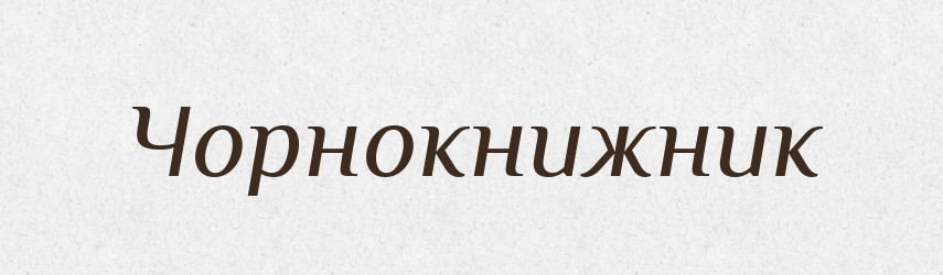Чорнокнижник — Словник чужомовних слів і термінів