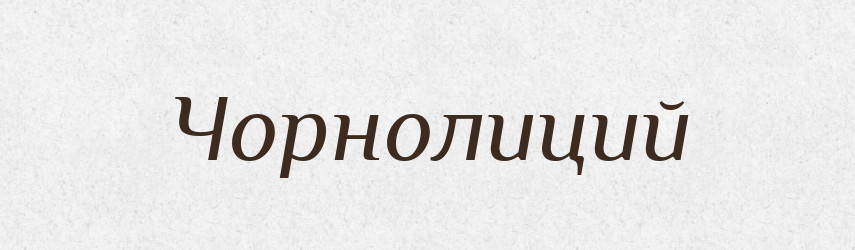 Чорнолиций — Словник чужомовних слів і термінів