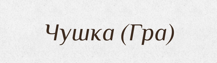 Чушка (Гра) — Словник чужомовних слів і термінів