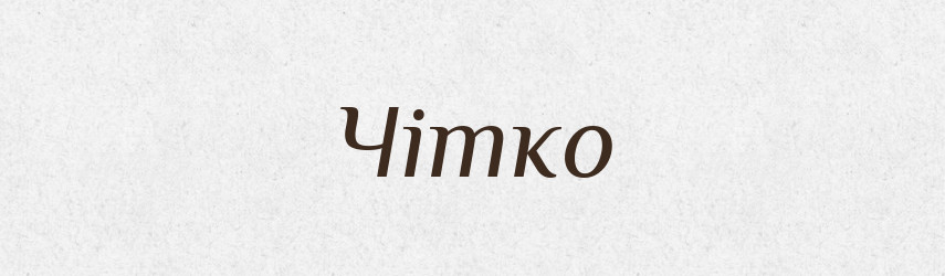 Чітко — Словник чужомовних слів і термінів
